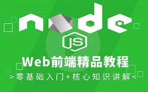 超经典NodeJS-node.js实战教程全套完整版（适合初学者零基础入门）2021最系统Web前端课程系列-nodejs,从初学者入门到实战开发【附配套资料】