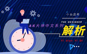 AK大神系列中文解析（第3集）