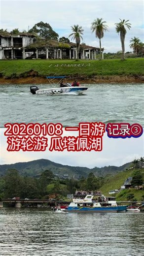 补记：#工作打卡 20260108，瓜塔佩一日游之第三站，坐游轮，游瓜塔佩湖。瓜塔佩湖是20世纪70年代因建造瓜塔佩水电站而形成的大型人工湖，现己成为著名旅游胜地，湖泊面积约64平方公里，以周边陡峭的绿色山丘和星罗棋布的岛屿而闻名，风景如画。#旅游 #孙利的旅游