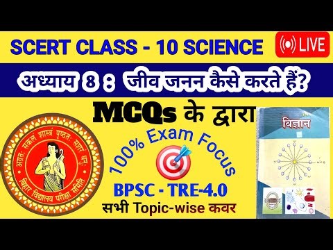 🔥 SCERT Class 8 Science 🔴 | Chapter-9 :जंतुओं में जनन | #Top #MCQ #bpsc #tre4 #shorts