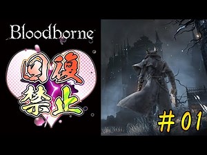 【回復禁止】ブラッドボーンを初見で実況プレイ＃01