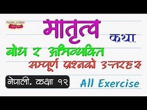मातृत्व कथा बोध र अभिव्यक्ति प्रश्न उत्तरहरू - Matrito Katha, Class 12 Nepali || Story All Exercise