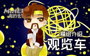 我的世界Minecraft《籽岷的模组介绍 观览车》