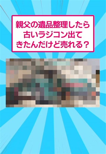 古いラジコンの価値を探る！親父の遺品整理から発見