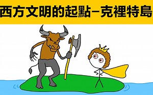 【极简历史】西方文明开始的地方-希腊克裡特岛|爱琴海文明|米洛斯文明|克裡特文明|米洛牛|克裡特岛起源|克裡特文明起源|希腊爱琴海起源|爱琴海文明怎麽灭亡的