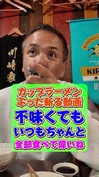 カップラーメン ぶった斬る動画 不味くても いつもちゃんと 全部食べて偉いね #王道家 #Ramen #清水裕正 #ラーメン #らーめん #家系ラーメン #家系 #吉村家