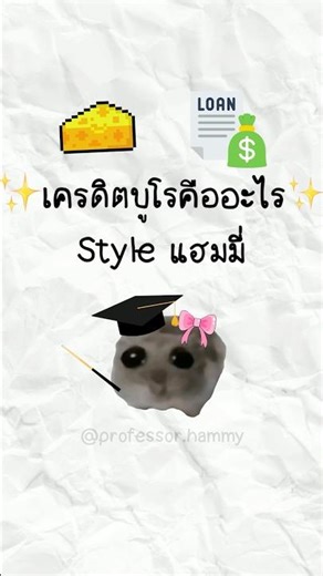 เครดิตบูโรคืออะไร สไตล์แฮมมี่ #เครดิตบูโร #แฮมสเตอร์ #แฮมมี่