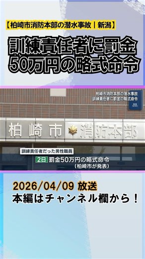 Kashiwazaki City Fire Department diving accident: Training supervisor fined 500,000 yen (summary ...