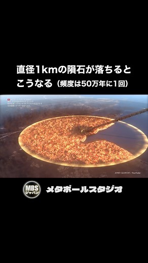 メタボールスタジオ on Instagram: "50万年に1回の頻度で落下する、直径1kmの隕石衝突シミュレーション #隕石 #隕石落下 #隕石衝突 #宇宙 #小惑星 #小惑星の衝突 #地球 #大爆発 #人類滅亡 #雑学 #豆知識"