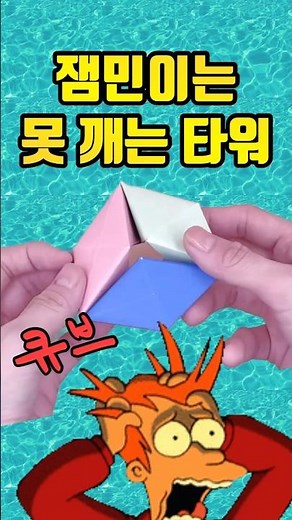 무한 변신 종이장난감❤️ 신기한 종이접기 infinite tower origami