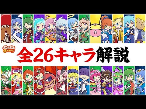 【完全版】ぷよぷよeスポーツ フィーバー全26キャラをランキング形式で解説します