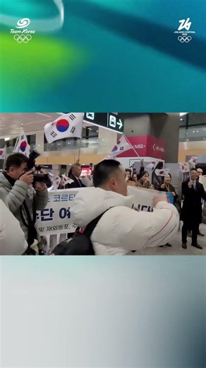 팀코리아🇰🇷를 반기는 현장의 반응은? #대한체육회 #KSOC #팀코리아 #국가대표 #2026밀라노코르티나동계올림픽 #동계올림픽 #milano #teamkorea #올림픽