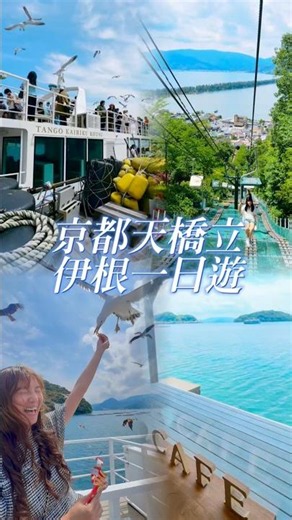 京都天橋立一日遊、智恩寺、伊根舟屋、伊根灣遊覽船（大阪或京都出發） #天橋立 #伊根灣 #伊根舟屋 #京都一日遊 #天橋立一日遊 #伊根一日遊 #伊根灣遊覽船 #奧莉薇的新鮮事 #奧莉薇的異想天地