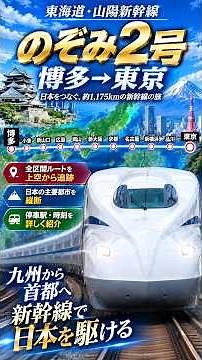 のぞみ2号 博多→東京 約1,175kmを上空から追跡｜東海道・山陽新幹線