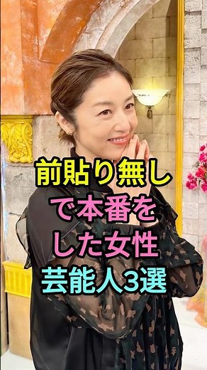 前貼り無しで本番をした女性芸能人3選#高岡早紀#石田えり#fyp#芸能人