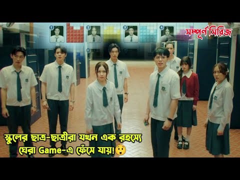 স্কুলের ছাত্র-ছাত্রীরা যখন এক রহস্যে ঘেরা Game-এ ফেঁসে যায়!😲.High School Thriller Drama