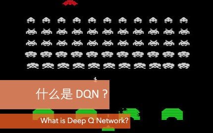 什么是 DQN (Reinforcement Learning 强化学习)
