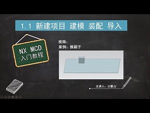 MCD入门教程1_1 新建项目 建模 装配 导入 推箱子 机电一体化概念设计 Mechatronics Concept Designer