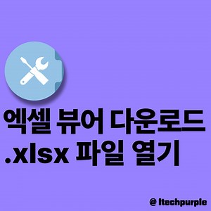 엑셀 뷰어 다운로드 방법 : xlsx 파일 열기 총 정리