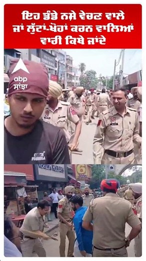 Patiala News | ਇਹ ਡੰਡੇ ਨਸ਼ੇ ਵੇਚਣ ਵਾਲੇ ਜਾਂ ਲੁੱਟਾਂ ਖੋਹਾਂ ਕਰਨ ਵਾਲਿਆਂ ਵਾਰੀ ਕਿਥੇ ਜਾਂਦੇ | Punjab Police