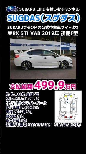 WRX STI VAB 後期F型 この価格少し待ちです!! SUBARUブランドの公式中古車サイトSUGDAS【荒法師マンセル】#shorts