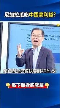 尼加拉瓜機場沒蓋…先喜迎620億「中國高利貸」！ ‪@ebcCTime‬ #shorts