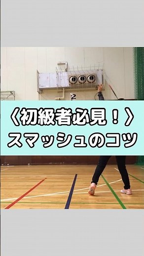 初級者必見！スマッシュのコツ【バドミントン基礎打ち】ラリーを続けてバドミントンを楽しもう♪ #バドミントン #バドミントン基礎打ち #バドミントンスマッシュ #初心者 #初級者 #ラリーを楽しもう