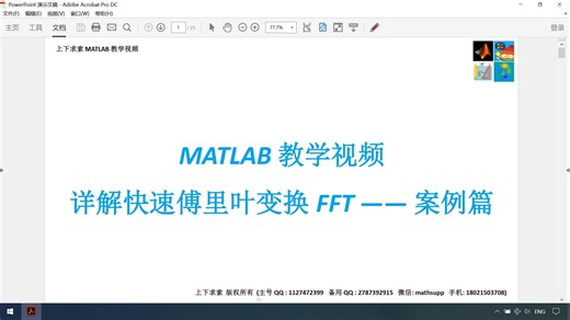 MATLAB教学视频：详解快速傅里叶变换FFT（案例篇）_W