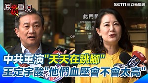 2.6K views · 131 reactions | #吉士堡：不管怎樣他們都會軍演～ ▌【#原音重現】中共血壓太高？王定宇：他們天天都在跳腳！不管台灣怎樣他們都會軍演 別陷入中共的“制約及圈套” 吳思瑤轟馬英九將台灣“雞蛋都放在中國”對中國念念不忘 | 三立iNEWS | Facebook