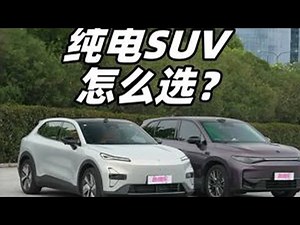 三电系统谁更强？深蓝S05 VS零跑C10 15万内纯电SUV！这两台车你会怎么选？#深蓝S05