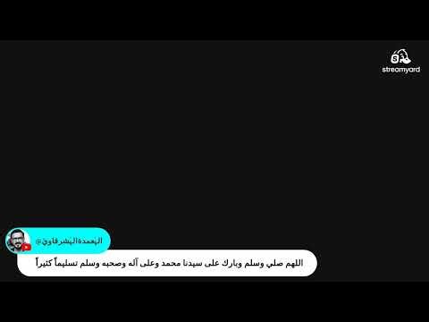 - اللهم لك الحمد حتى ترضى ولك الحمد اذا رضيت ولك الحمد بعد الرضا . 18/4/2026