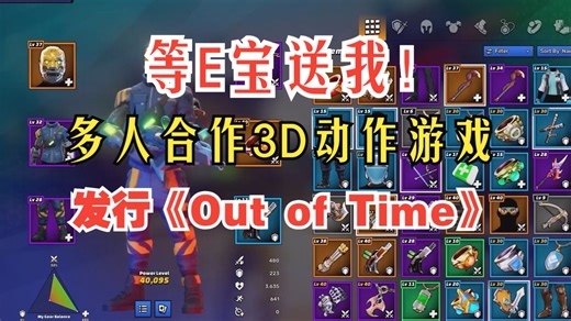 发行！等E宝送我！多人合作动作游戏《Out of Time》STEAM也有了！