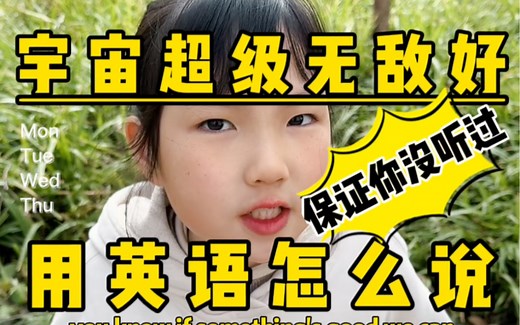 有个词比great更amazing十倍！包你没听过～