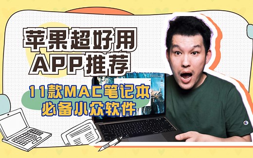 苹果超好用APP推荐｜11款macbook pro必备小众软件