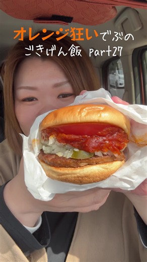 今日はモス！ なんか月1くらいで食べたくなる😂 #オレンジ #自分大好き #でぶ #もっぱん #ハンバーガー