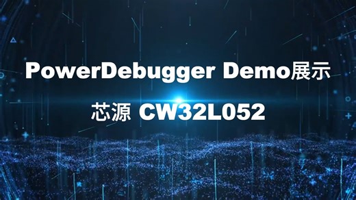 芯源CW32L052无线调试操作视频