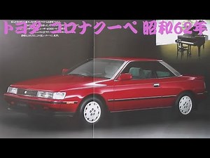 旧車カタログ トヨタ コロナクーペ 昭和62年 toyota coronacoupe