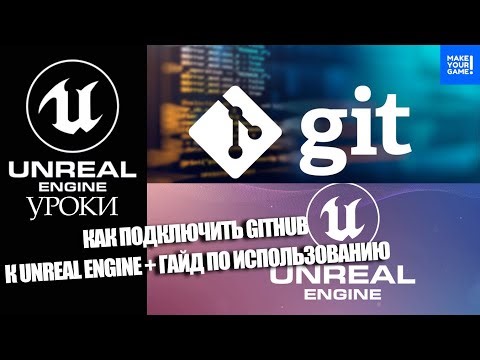 Как подключить GitHub к Unreal Engine + гайд по использованию