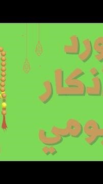 اذكار الصباح مكتوبة | تنزيل اذكار الصباح والمساء للأطفال بدون نت للمواظبة اليومية