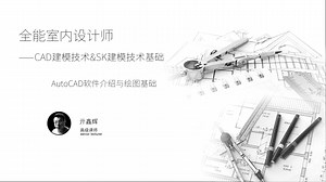 室内设计-01-AutoCAD软件介绍与绘图基础（一）