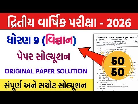 std 9 scince second exam 2026 original pepar solution 2026 | std 9 vigyan second exam paper 2026