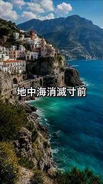 地中海消滅寸前
