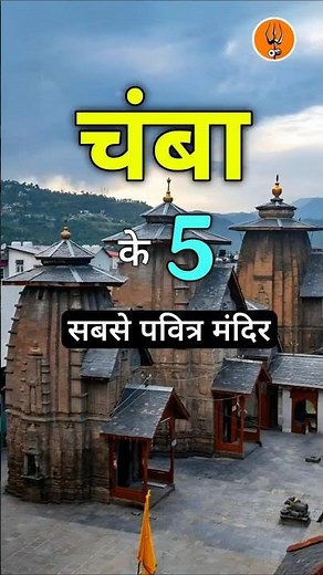 Top 5 Temples to Visit in Chamba Himachal Pradesh | Manimahesh Kailash #Shorts