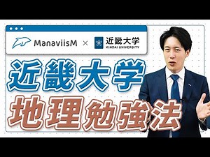 近畿大学地理 傾向と対策！オススメ参考書と勉強法【近大必勝塾】