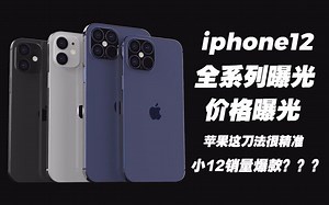 iPhone12全系列曝光、价格曝光