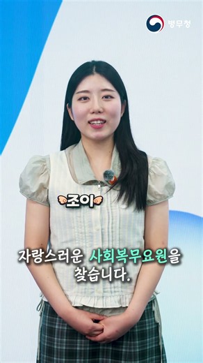 국가와 사회를 위해 헌신하는 사회복무요원을 찾습니다.🏆