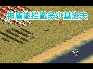 红警：一艘神盾能拦截多少条基洛夫？