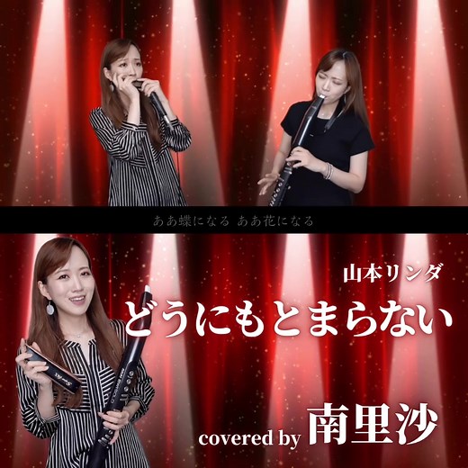 南里沙とクロマチックハーモニカの魅力