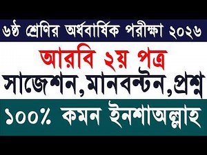 Class 6 Half Yearly Exam Arbi 2nd paper Question 2026|৬ষ্ঠ শ্রেণি অর্ধ বার্ষিক পরীক্ষা আরবি ২য় পত্র