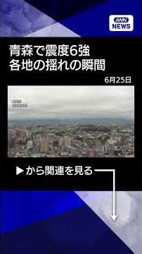 【ニュース】【揺れの瞬間まとめ】青森で震度6強 八戸、盛岡など各地の揺れは ※この映像にはナレーションはありません。ご了承ください。#shorts